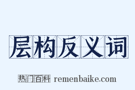 层构反义词是什么意思的图片